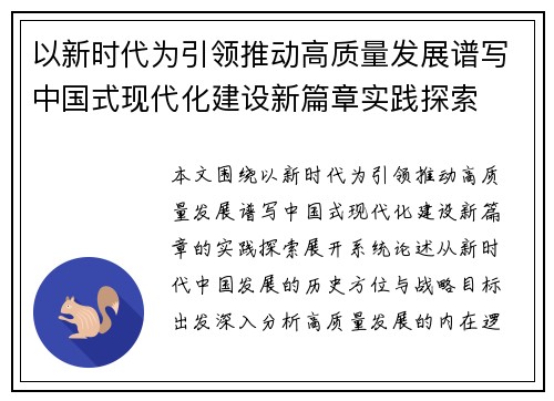 以新时代为引领推动高质量发展谱写中国式现代化建设新篇章实践探索