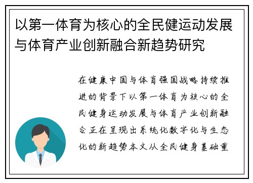 以第一体育为核心的全民健运动发展与体育产业创新融合新趋势研究 以第一体育为核心的全民健运动发展与体育产业创新融合新趋势研究