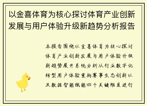 以金喜体育为核心探讨体育产业创新发展与用户体验升级新趋势分析报告 以金喜体育为核心探讨体育产业创新发展与用户体验升级新趋势分析报告
