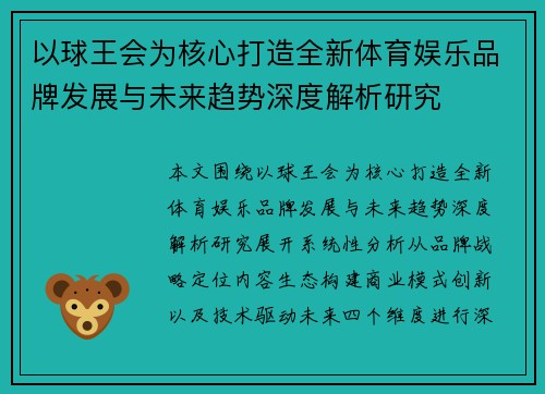 以球王会为核心打造全新体育娱乐品牌发展与未来趋势深度解析研究 以球王会为核心打造全新体育娱乐品牌发展与未来趋势深度解析研究