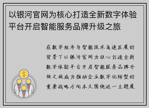 以银河官网为核心打造全新数字体验平台开启智能服务品牌升级之旅