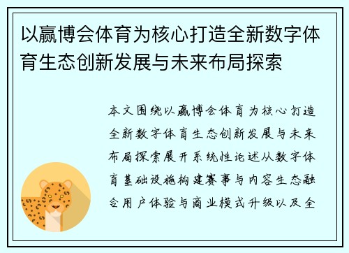 以赢博会体育为核心打造全新数字体育生态创新发展与未来布局探索 以赢博会体育为核心打造全新数字体育生态创新发展与未来布局探索