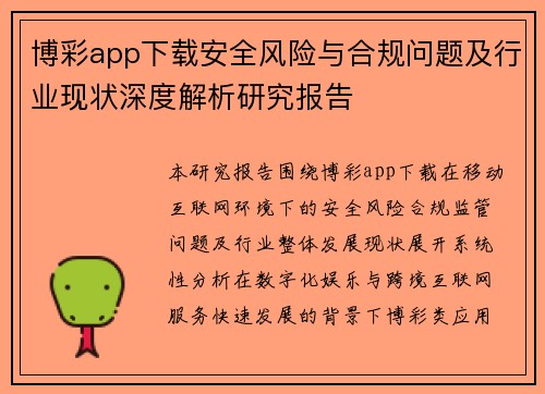 博彩app下载安全风险与合规问题及行业现状深度解析研究报告