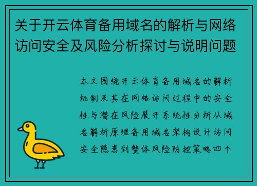 关于开云体育备用域名的解析与网络访问安全及风险分析探讨与说明问题 关于开云体育备用域名的解析与网络访问安全及风险分析探讨与说明问题
