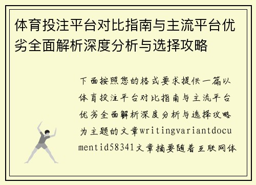 体育投注平台对比指南与主流平台优劣全面解析深度分析与选择攻略 体育投注平台对比指南与主流平台优劣全面解析深度分析与选择攻略