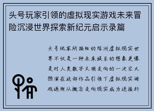 头号玩家引领的虚拟现实游戏未来冒险沉浸世界探索新纪元启示录篇 头号玩家引领的虚拟现实游戏未来冒险沉浸世界探索新纪元启示录篇