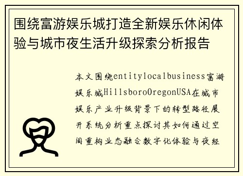 围绕富游娱乐城打造全新娱乐休闲体验与城市夜生活升级探索分析报告
