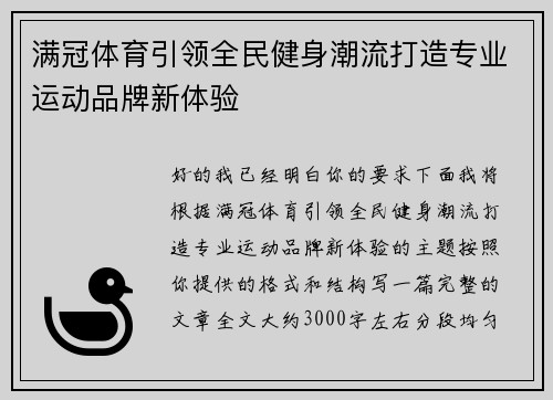 满冠体育引领全民健身潮流打造专业运动品牌新体验