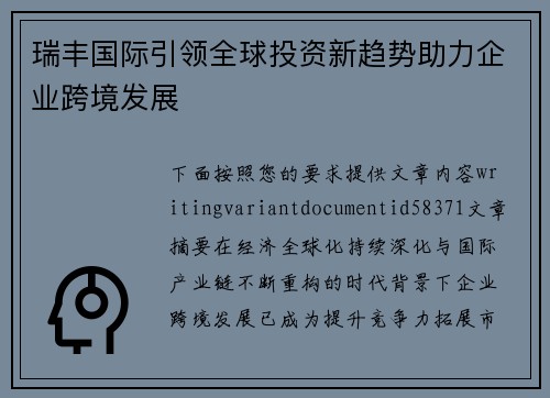 瑞丰国际引领全球投资新趋势助力企业跨境发展 瑞丰国际引领全球投资新趋势助力企业跨境发展