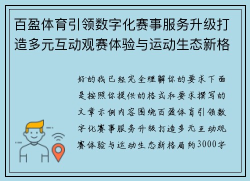 百盈体育引领数字化赛事服务升级打造多元互动观赛体验与运动生态新格局 百盈体育引领数字化赛事服务升级打造多元互动观赛体验与运动生态新格局