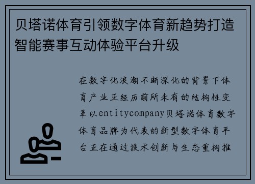 贝塔诺体育引领数字体育新趋势打造智能赛事互动体验平台升级 贝塔诺体育引领数字体育新趋势打造智能赛事互动体验平台升级