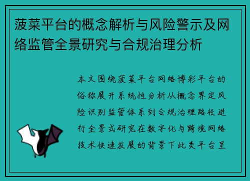菠菜平台的概念解析与风险警示及网络监管全景研究与合规治理分析 菠菜平台的概念解析与风险警示及网络监管全景研究与合规治理分析