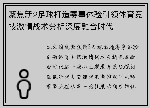 聚焦新2足球打造赛事体验引领体育竞技激情战术分析深度融合时代 聚焦新2足球打造赛事体验引领体育竞技激情战术分析深度融合时代