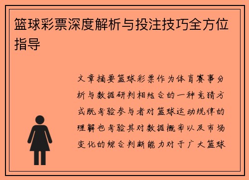 篮球彩票深度解析与投注技巧全方位指导 篮球彩票深度解析与投注技巧全方位指导
