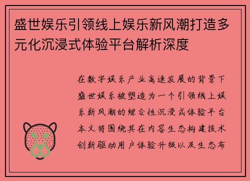 盛世娱乐引领线上娱乐新风潮打造多元化沉浸式体验平台解析深度 盛世娱乐引领线上娱乐新风潮打造多元化沉浸式体验平台解析深度