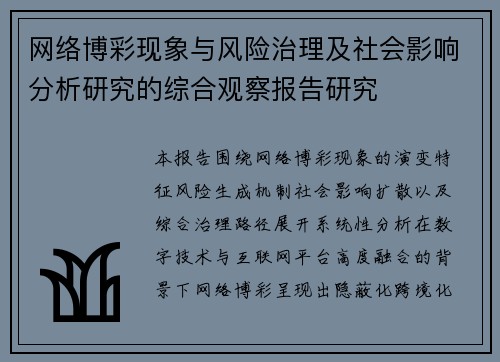 网络博彩现象与风险治理及社会影响分析研究的综合观察报告研究 网络博彩现象与风险治理及社会影响分析研究的综合观察报告研究