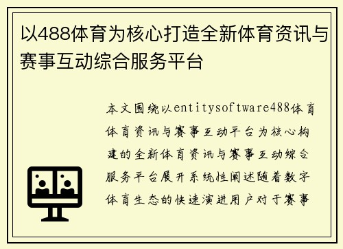 以488体育为核心打造全新体育资讯与赛事互动综合服务平台 以488体育为核心打造全新体育资讯与赛事互动综合服务平台