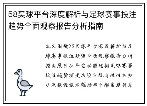 58买球平台深度解析与足球赛事投注趋势全面观察报告分析指南 58买球平台深度解析与足球赛事投注趋势全面观察报告分析指南