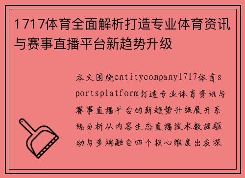 1717体育全面解析打造专业体育资讯与赛事直播平台新趋势升级 1717体育全面解析打造专业体育资讯与赛事直播平台新趋势升级