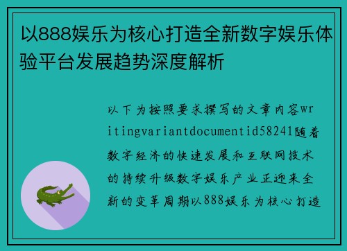 以888娱乐为核心打造全新数字娱乐体验平台发展趋势深度解析 以888娱乐为核心打造全新数字娱乐体验平台发展趋势深度解析