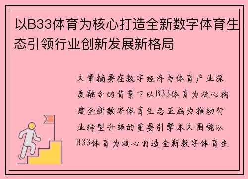 以B33体育为核心打造全新数字体育生态引领行业创新发展新格局 以B33体育为核心打造全新数字体育生态引领行业创新发展新格局