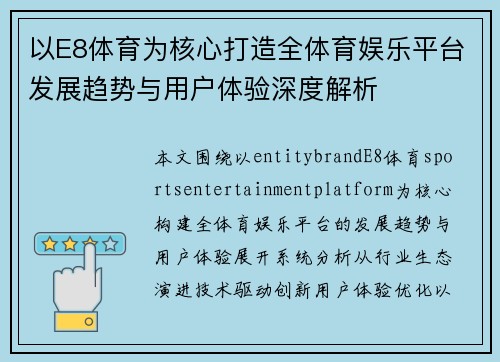 以E8体育为核心打造全体育娱乐平台发展趋势与用户体验深度解析 以E8体育为核心打造全体育娱乐平台发展趋势与用户体验深度解析