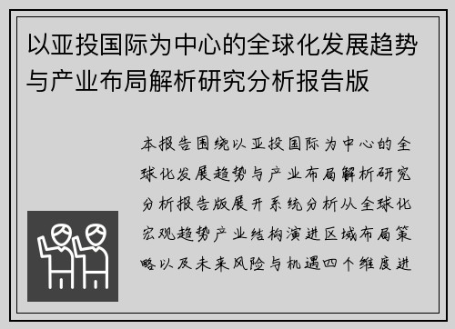 以亚投国际为中心的全球化发展趋势与产业布局解析研究分析报告版 以亚投国际为中心的全球化发展趋势与产业布局解析研究分析报告版
