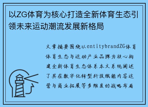 以ZG体育为核心打造全新体育生态引领未来运动潮流发展新格局 以ZG体育为核心打造全新体育生态引领未来运动潮流发展新格局