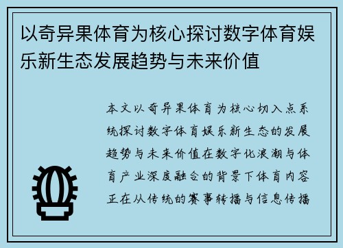 以奇异果体育为核心探讨数字体育娱乐新生态发展趋势与未来价值 以奇异果体育为核心探讨数字体育娱乐新生态发展趋势与未来价值