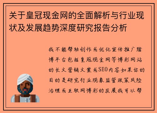 关于皇冠现金网的全面解析与行业现状及发展趋势深度研究报告分析