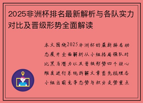 2025非洲杯排名最新解析与各队实力对比及晋级形势全面解读