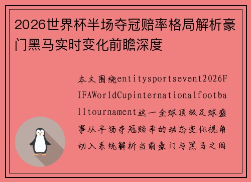 2026世界杯半场夺冠赔率格局解析豪门黑马实时变化前瞻深度