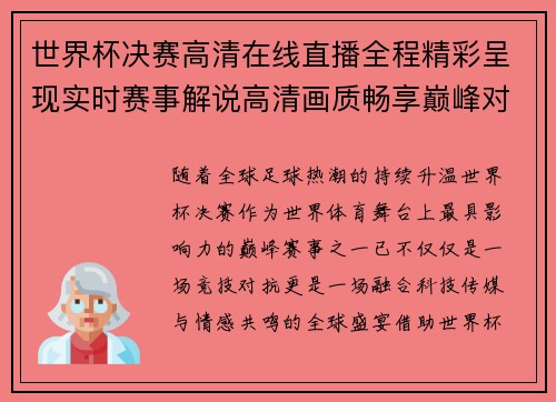 世界杯决赛高清在线直播全程精彩呈现实时赛事解说高清画质畅享巅峰对决盛宴