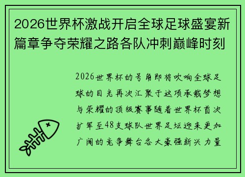 2026世界杯激战开启全球足球盛宴新篇章争夺荣耀之路各队冲刺巅峰时刻