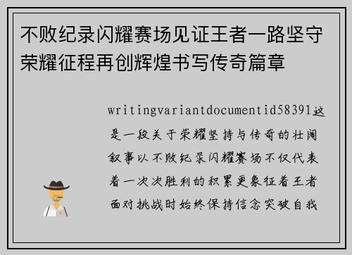不败纪录闪耀赛场见证王者一路坚守荣耀征程再创辉煌书写传奇篇章