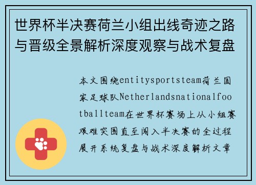 世界杯半决赛荷兰小组出线奇迹之路与晋级全景解析深度观察与战术复盘