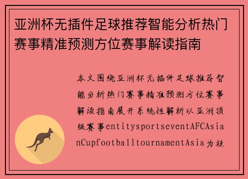 亚洲杯无插件足球推荐智能分析热门赛事精准预测方位赛事解读指南