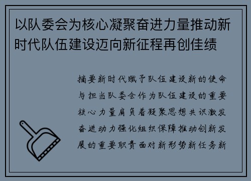 以队委会为核心凝聚奋进力量推动新时代队伍建设迈向新征程再创佳绩