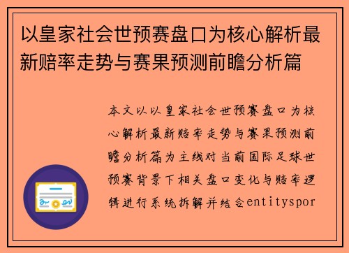 以皇家社会世预赛盘口为核心解析最新赔率走势与赛果预测前瞻分析篇