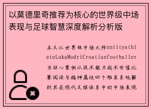 以莫德里奇推荐为核心的世界级中场表现与足球智慧深度解析分析版