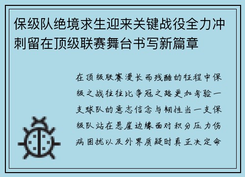 保级队绝境求生迎来关键战役全力冲刺留在顶级联赛舞台书写新篇章