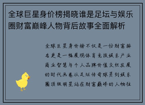 全球巨星身价榜揭晓谁是足坛与娱乐圈财富巅峰人物背后故事全面解析
