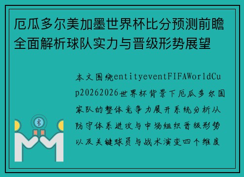 厄瓜多尔美加墨世界杯比分预测前瞻全面解析球队实力与晋级形势展望