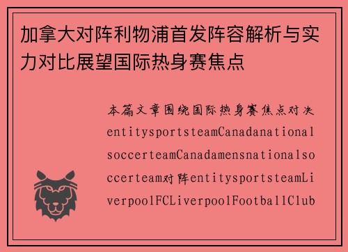 加拿大对阵利物浦首发阵容解析与实力对比展望国际热身赛焦点