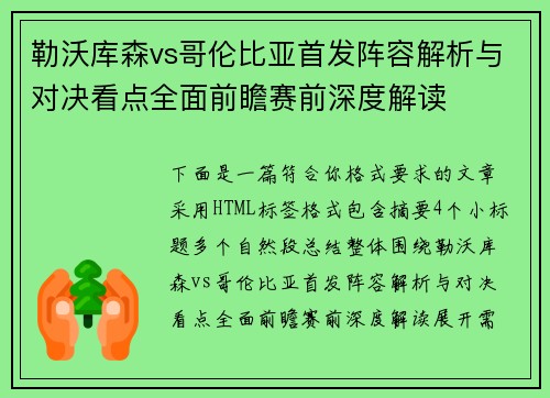 勒沃库森vs哥伦比亚首发阵容解析与对决看点全面前瞻赛前深度解读
