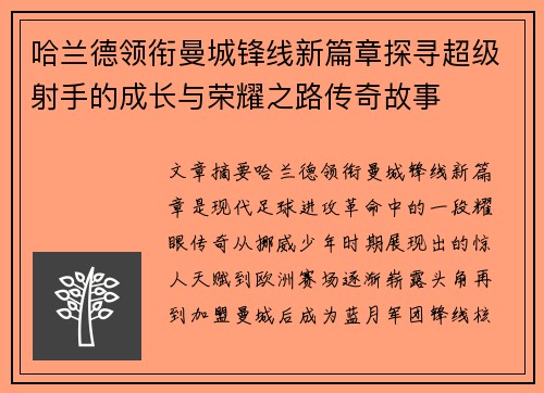 哈兰德领衔曼城锋线新篇章探寻超级射手的成长与荣耀之路传奇故事