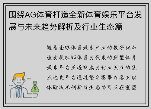围绕AG体育打造全新体育娱乐平台发展与未来趋势解析及行业生态篇