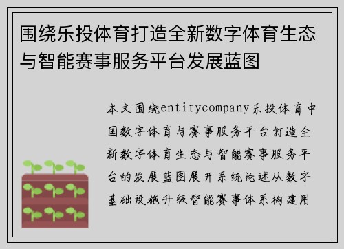 围绕乐投体育打造全新数字体育生态与智能赛事服务平台发展蓝图