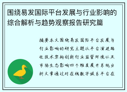 围绕易发国际平台发展与行业影响的综合解析与趋势观察报告研究篇
