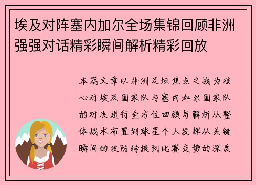 埃及对阵塞内加尔全场集锦回顾非洲强强对话精彩瞬间解析精彩回放